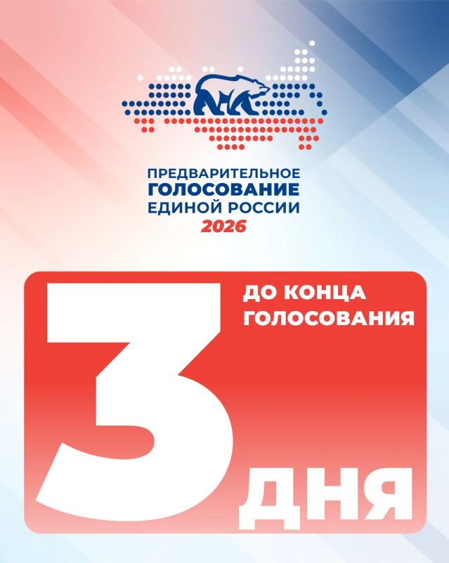 До конца голосования осталось 3 дня!