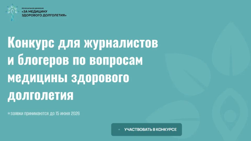 Успей принять участие в конкурсе для журналистов и блогеров по вопросам медицины здорового долголетия