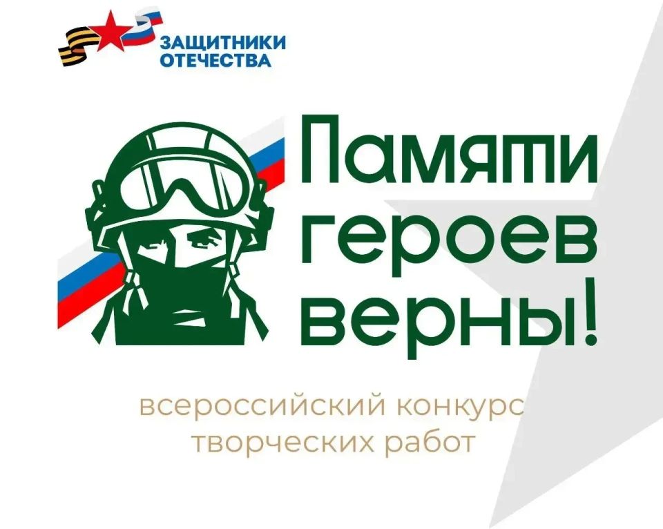 Продолжается регистрация участников и прием конкурсных работ на Всероссийский конкурс творческих работ «Памяти героев верны!»