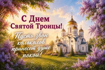 Ольга Бас: Дорогие друзья!. Сегодня мы открываем двери в мир света и надежды, ведь на календаре – День Святой Троицы! Этот праздник, словно яркая палитра, раскрашивает нашу жизнь новыми оттенками любви и духовного роста