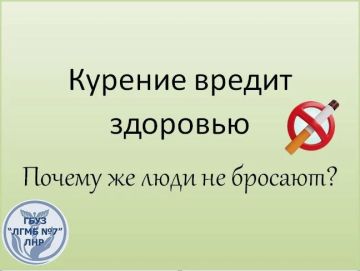Если курение так вредно, почему же люди не бросают?