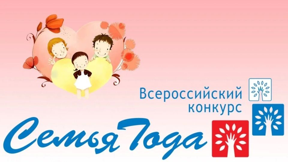 Подведены итоги Регионального этапа Всероссийского конкурса «Семья года»