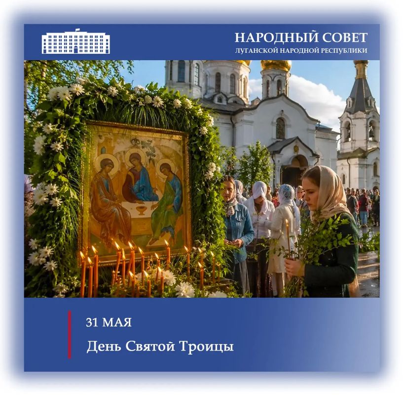 Поздравление Председателя Народного Совета ЛНР Дениса Мирошниченко с Днем Святой Троицы