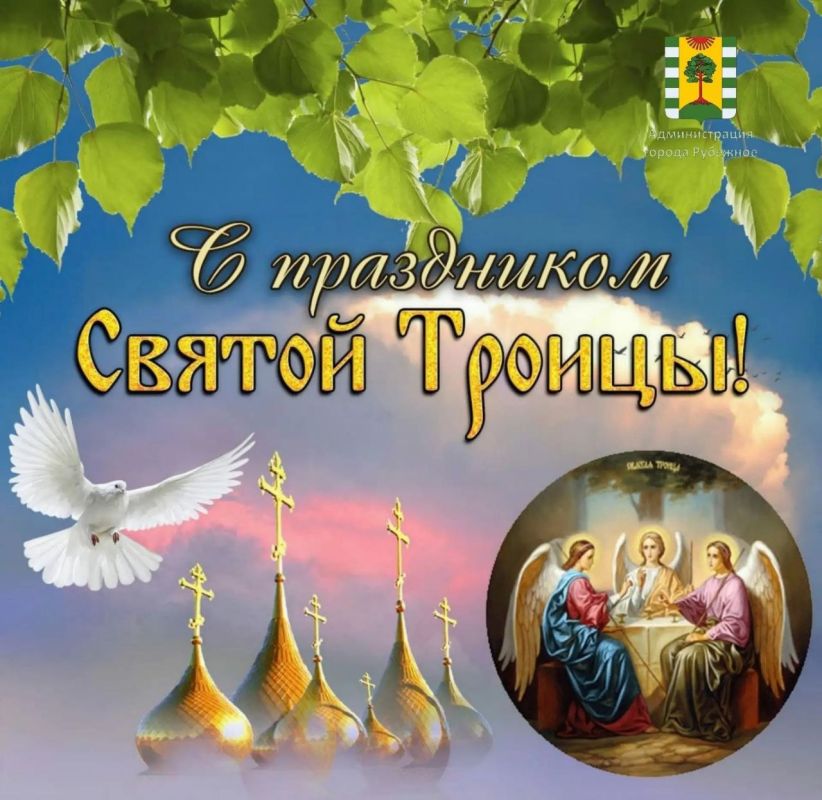 Поздравление Главы ЛНР Леонида Пасечника с Днем Святой Троицы Поздравление Главы ЛНР Леонида Пасечника с Днем Святой Троицы
