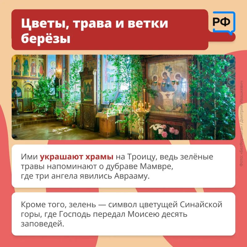 Храмы украшены полевыми цветами, свежескошенной травой и берёзовыми ветвями Храмы украшены полевыми цветами, свежескошенной травой и берёзовыми ветвями