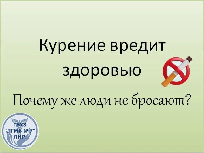Если курение так вредно, почему же люди не бросают?