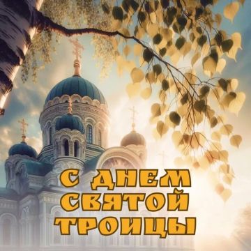 Уважаемые Краснодонцы!. Примите самые искренние и сердечные поздравления с одним из самых светлых и значимых православных праздников — Днем Святой Троицы! Троица — праздник, который напоминает нам о важности духовного...