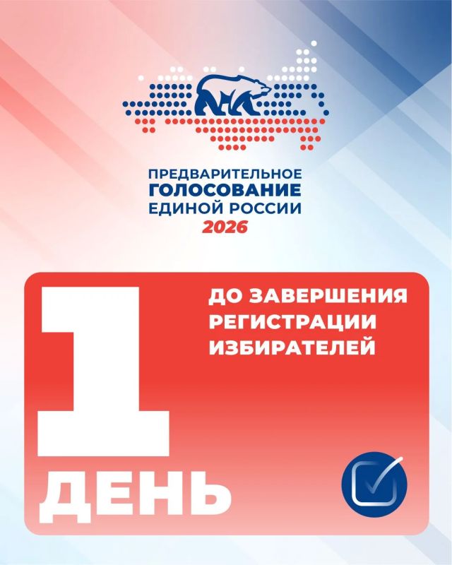 Сегодня последний день предварительного голосования Единой России!