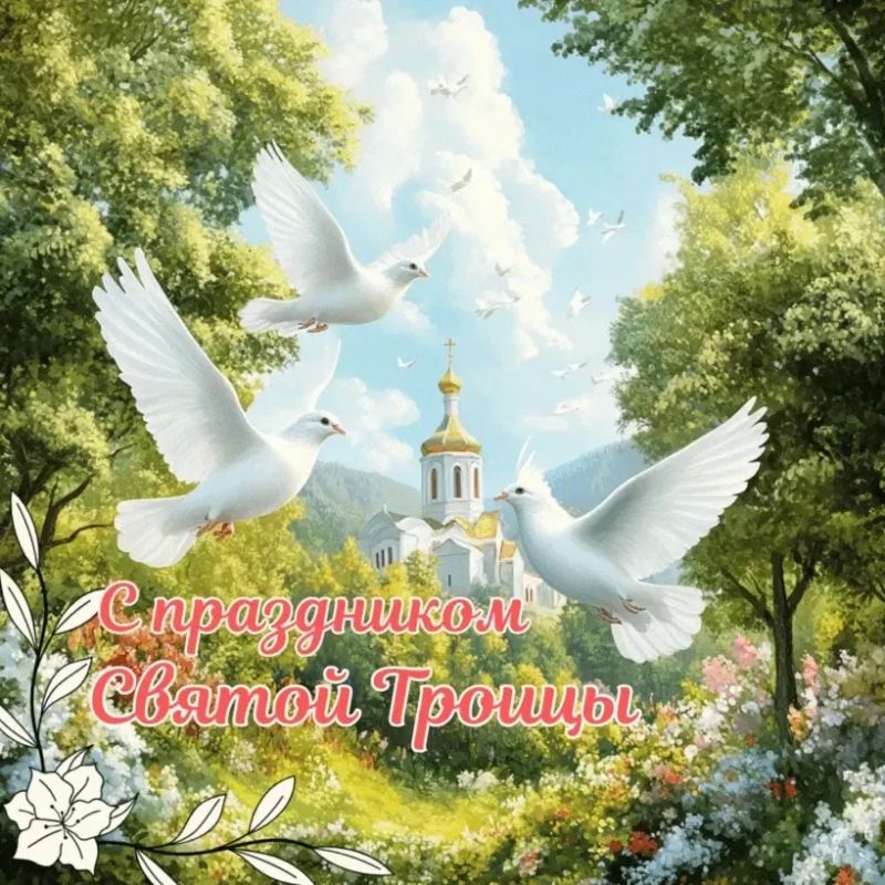 Поздравление Главы Троицкого муниципального округа с Праздником Святой Троицы