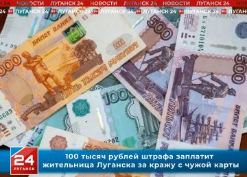 100 тысяч рублей штрафа заплатит жительница Луганска за кражу с чужой карты