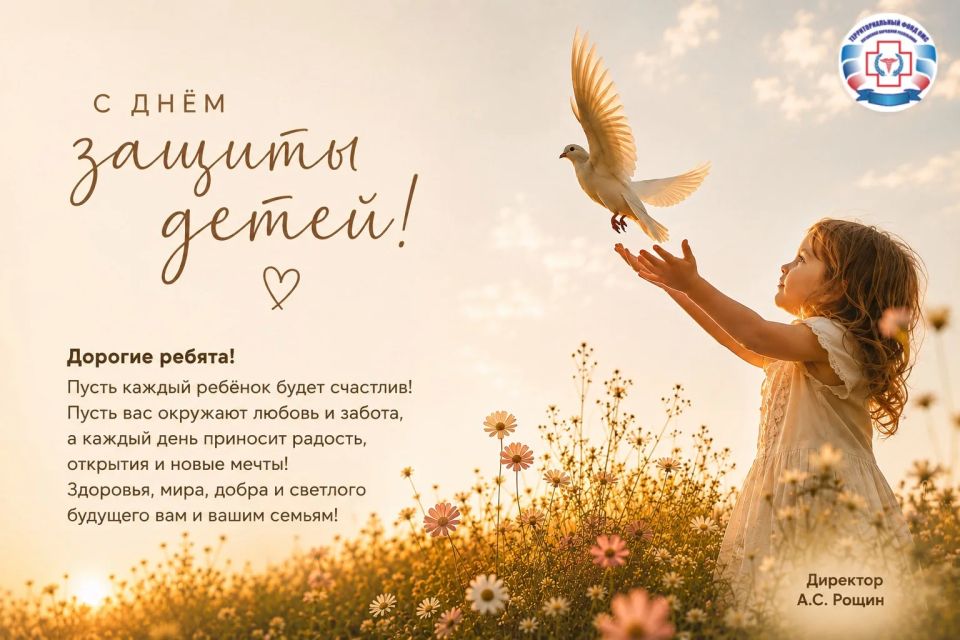 Сегодня, в первый день лета, мы отмечаем самый светлый и добрый праздник — Международный день защиты детей