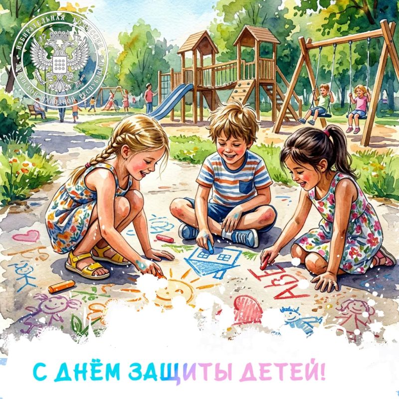 С Днём защиты детей!. Дорогие друзья! Сегодня, 1 июня, мы отмечаем один из самых светлых и добрых праздников — Международный день защиты детей