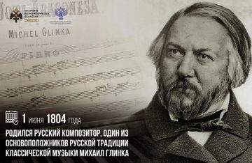 1 июня 1804 года родился русский композитор, один из основоположников русской традиции классической музыки Михаил Глинка