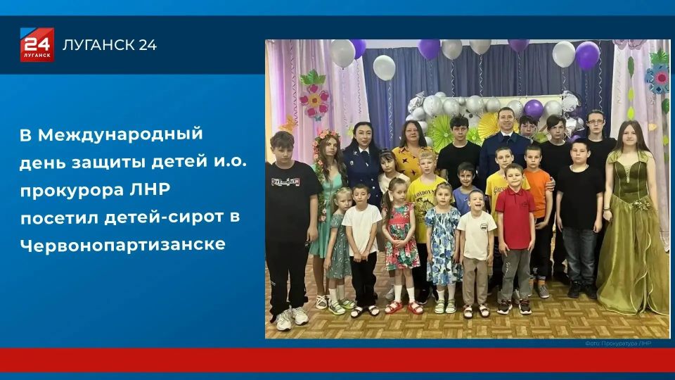 В Международный день защиты детей и.о. прокурора ЛНР посетил детей-сирот в Червонопартизанске