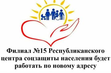 Внимание! Филиал № 15 Республиканского центра социальной защиты населения будет работать по новому адресу