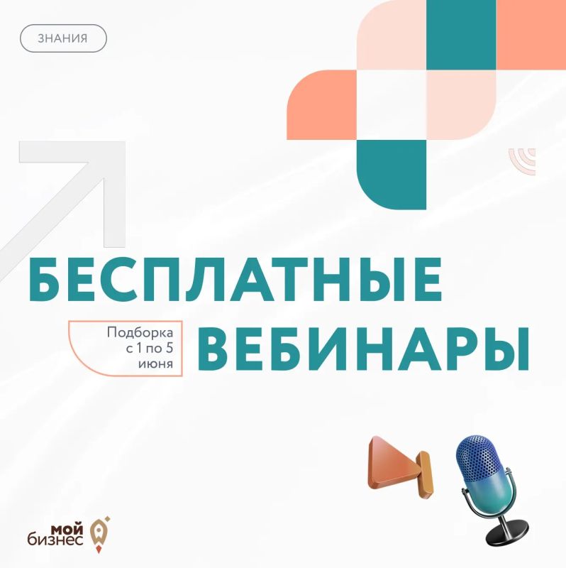 Бесплатные бизнес-вебинары с 1 по 5 июня