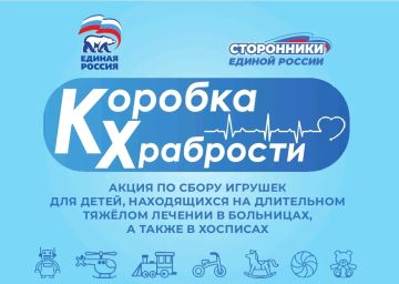Сегодня Всероссийская политическая партия «Единая Россия» дала старт ежегодной акции «Коробка храбрости»