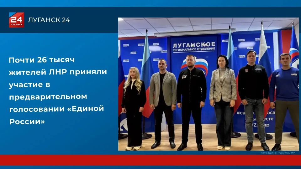 Почти 26 тысяч жителей ЛНР приняли участие в предварительном голосовании «Единой России»