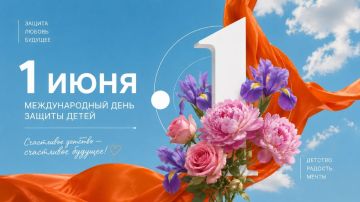 1 июня — Международный день защиты детей и начало Лета