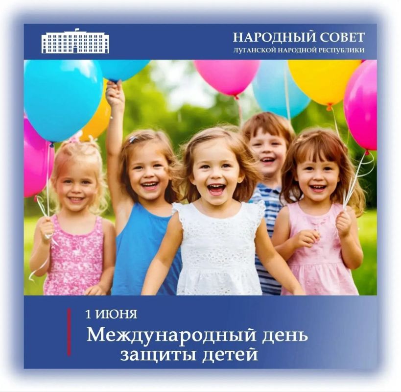Поздравление Председателя Народного Совета Луганской Народной Республики Дениса Мирошниченко с Международным днем защиты детей