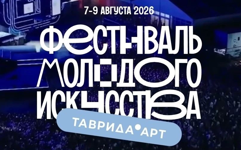 Открыта регистрация на Фестиваль молодого искусства «Таврида.АРТ» 2026 года