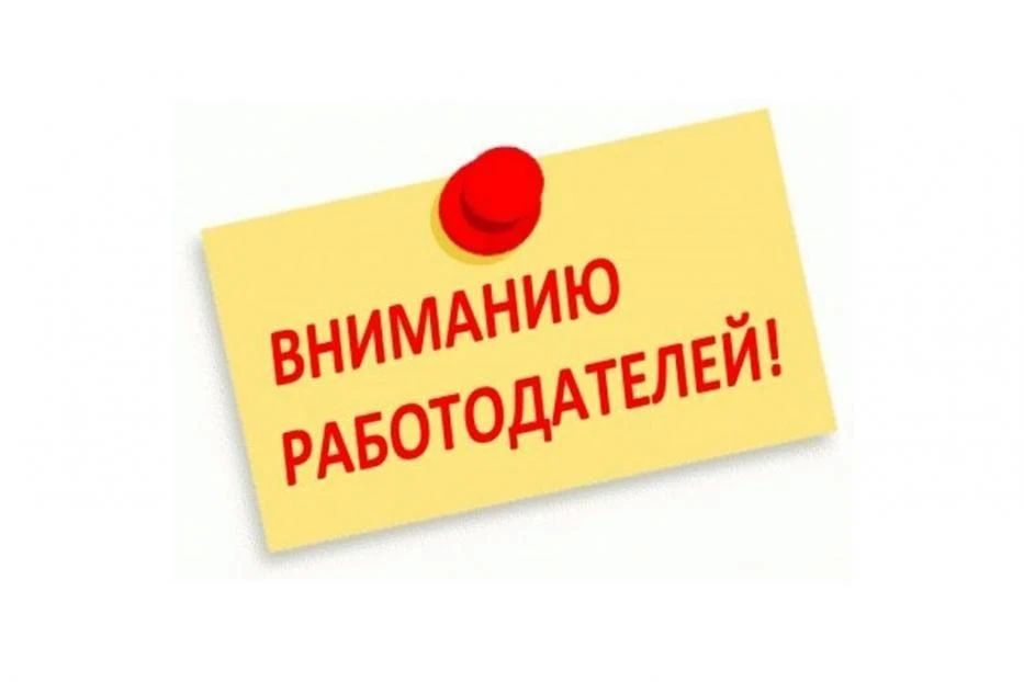 Вниманию работодателей городского округа!
