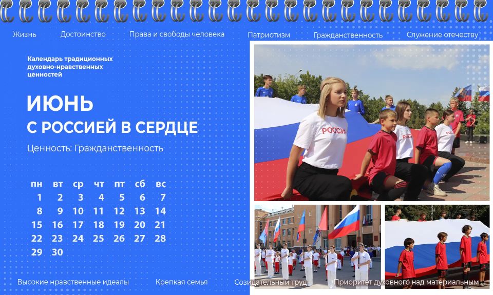 Июнь — месяц ценности «Гражданственность»