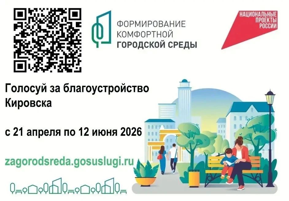 Дорогие кировчане!. С 21 апреля по 12 июня 2026 года в нашем городском округе — город Кировск ЛНР — проводится голосование по выбору общественных территорий, которые планируется благоустроить в 2027 году в рамках... Дорогие кировчане!. С 21 апреля по 12 июня 2026 года в нашем городском округе — город Кировск ЛНР — проводится голосование по выбору общественных территорий, которые планируется благоустроить в 2027 году в рамках...
