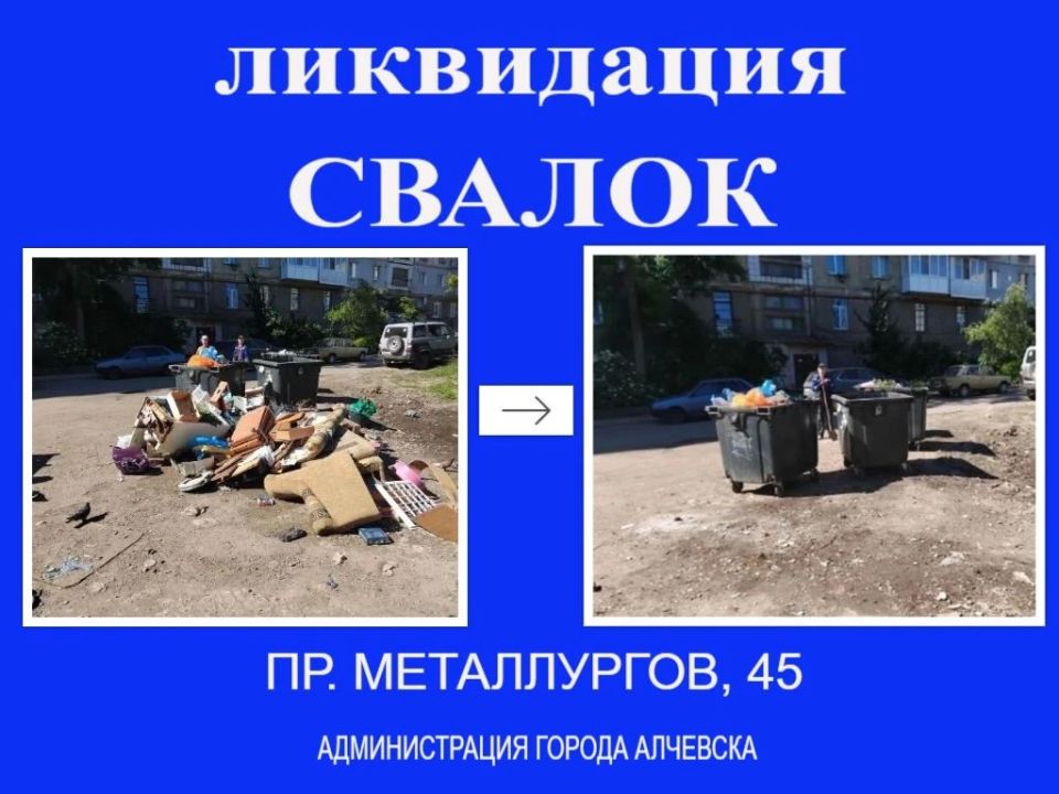 В Алчевске продолжается работа по вывозу твердых коммунальных отходов и уборке свалок В Алчевске продолжается работа по вывозу твердых коммунальных отходов и уборке свалок