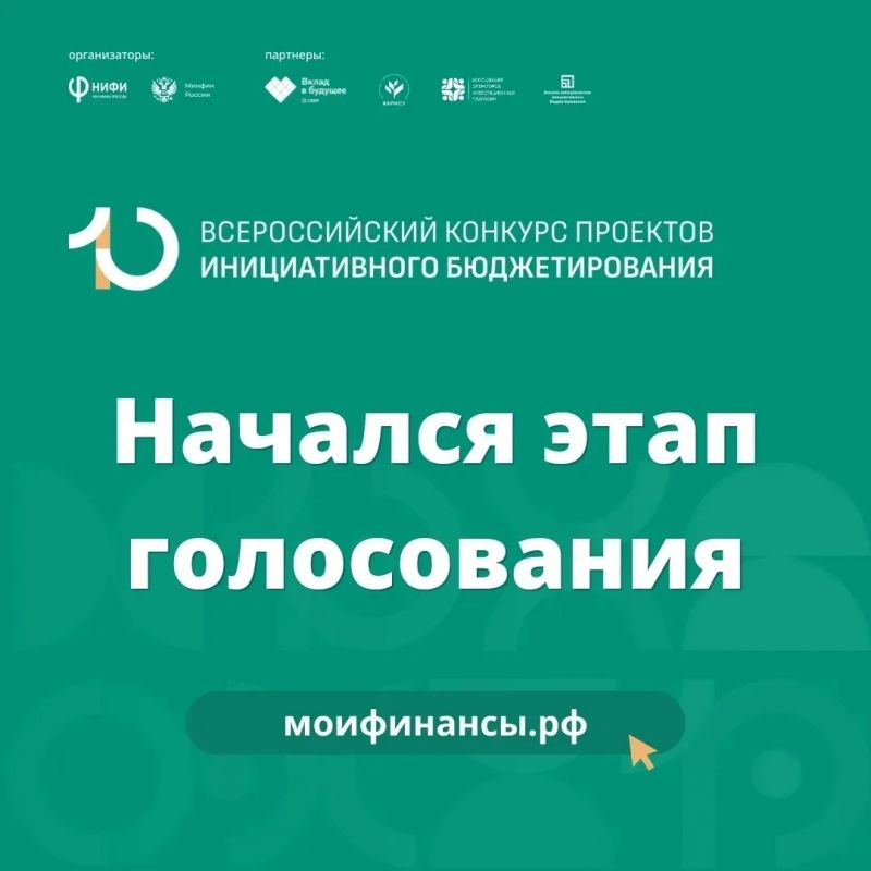 Голосуйте за будущее нашего города: стартовал этап голосования Всероссийского конкурса проектов инициативного бюджетирования
