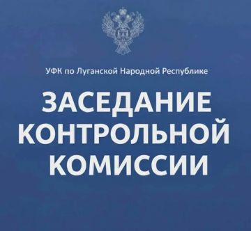 02 июня 2026 года в УФК по Луганской Народной Республике состоялось заседание Контрольной комиссии под председательством руководителя Управления Светланы Васильевны Бородиной