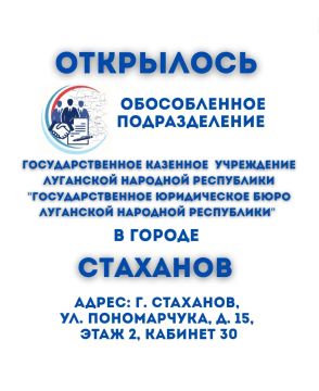 Госюрбюро ЛНР с радостью сообщает об открытии обособленного подразделения в городе Стаханов
