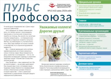 Уважаемые читатели!. Июньский номер «Пульса Профсоюза» выходит накануне главного профессионального праздника — Дня медицинского работника