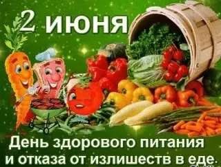 Сегодня — День здорового питания и отказа от излишеств