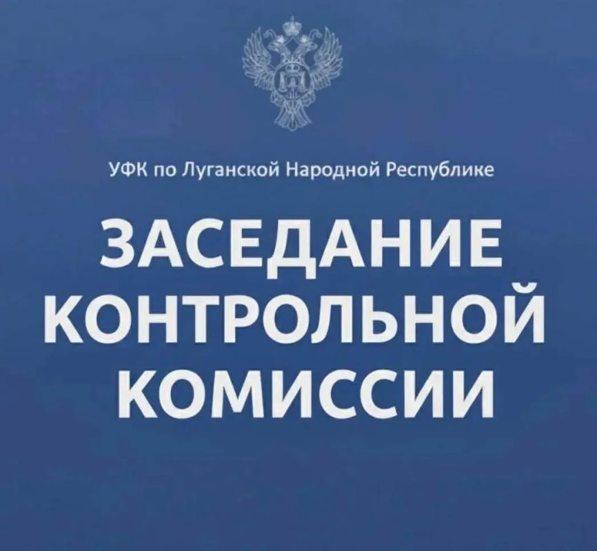 02 июня 2026 года в УФК по Луганской Народной Республике состоялось заседание Контрольной комиссии под председательством руководителя Управления Светланы Васильевны Бородиной