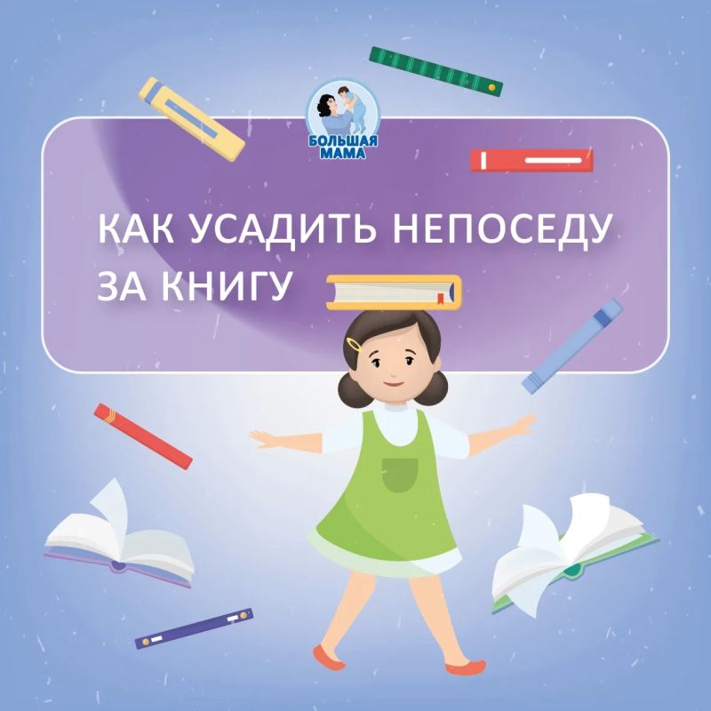 Знакома ситуация: вы с гордостью купили новую красочную книгу, а ребёнок совсем не проявил интереса? Или уселся на пять минут, пролистал картинки — и снова сорвался с места?
