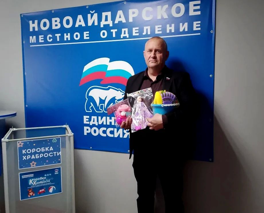 В Международный день защиты детей партия «Единая Россия» инициировала ежегодную благотворительную акцию «Коробка храбрости», которая направлена на то, чтобы подарить радость и тепло детям, нуждающимся в поддержке и заботе