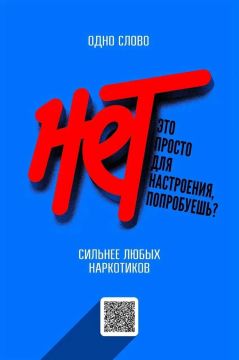 Жизнь без наркотиков - это свобода! Сделай свой правильный выбор, умей сказать «Нет»