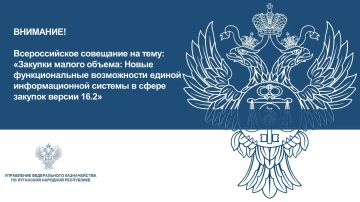 17 июня 2026 г. в 10:00 по московскому времени Федеральное казначейство проводит Всероссийское совещание на тему: «Закупки малого объема: Новые функциональные возможности единой информационной системы в сфере закупок версии...