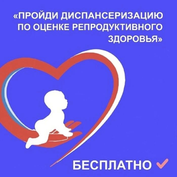Репродуктивное здоровье под контролем: пройдите диспансеризацию!