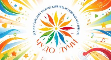 Приглашаем на праздник талантов и единства: II Всероссийский творческий инклюзивный фестиваль «Чудо Лучи»!