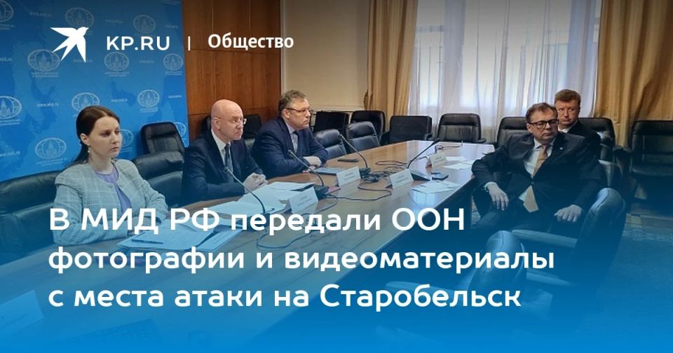 В МИД РФ передали ООН фотографии и видеоматериалы с места атаки ВСУ на Старобельск