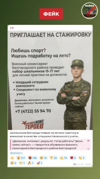 Фейк: Белгородских школьников от 15 до 17 лет приглашают на стажировку в военкомат