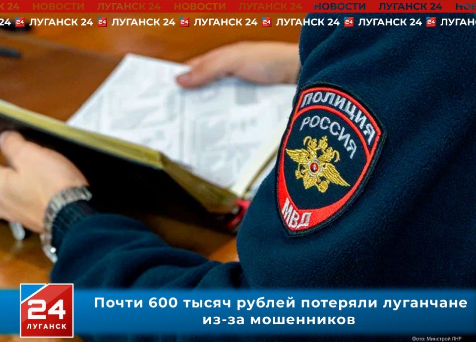 Почти 600 тысяч рублей потеряли луганчане из-за мошенников