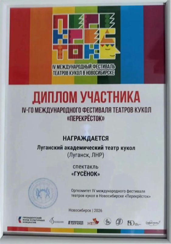 Луганский академический театр кукол вернулся с IV Международного фестиваля «Перекресток» в Новосибирске с заслуженной наградой — призом зрительских симпатий Луганский академический театр кукол вернулся с IV Международного фестиваля «Перекресток» в Новосибирске с заслуженной наградой — призом зрительских симпатий