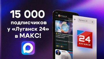 НАС – 15 000 В МАКС!. . Официальный канал «Луганск 24» в МАКС перешагнул отметку в 15 тысяч подписчиков! Благодарим всех наших читателей, которые следят за новостями Республики