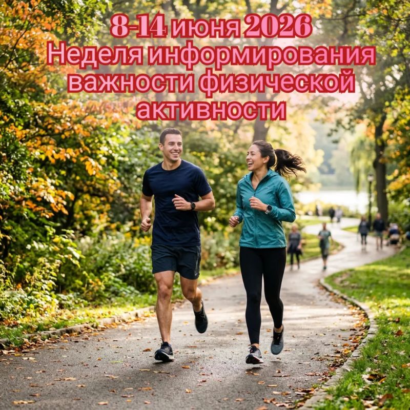 Врачи напоминают: с 8 по 14 июня — Неделя информирования о важности физической активности