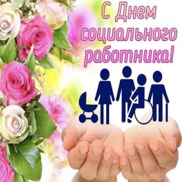 Инна Швенк: Дорогие наши социальные работники!