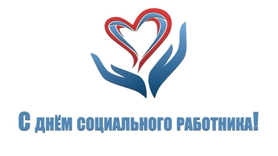 Андрей Губарев: Уважаемые социальные работники, поздравляю вас с профессиональным праздником — Днём социального работника!