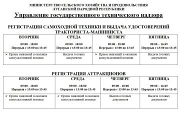ИЗМЕНЕНИЕ ГРАФИКА РАБОТЫ ГОСТЕХНАДЗОРА МСХиП ЛНР C 08.06.2026